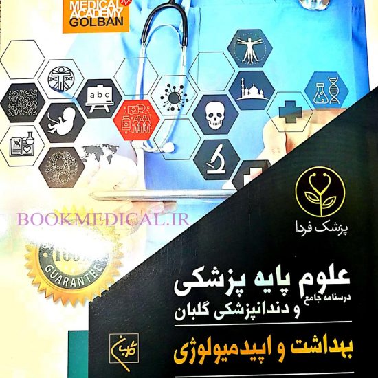 کتاب های علوم پایه پزشکی - اپیدمیولوژی