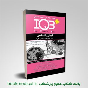 IQB ایمنی شناسی