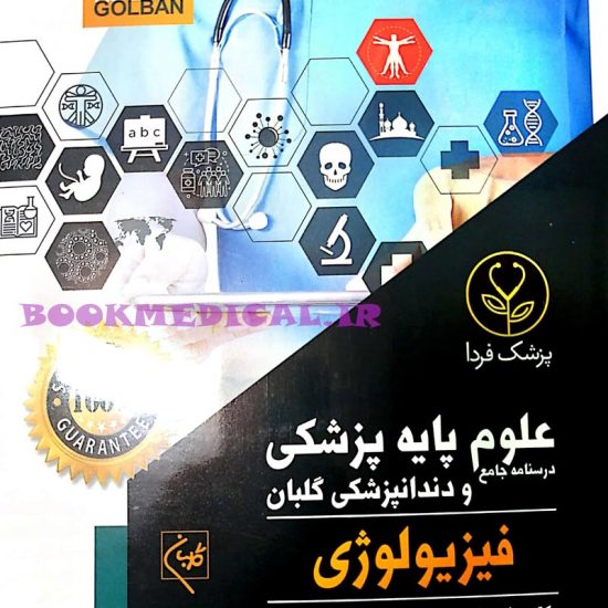 کتاب های علوم پایه پزشکی - فیزیولوژی