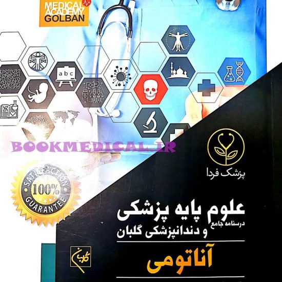 کتاب های علوم پایه پزشکی - آناتومی
