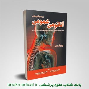 آناتومی عمومی عمیدی