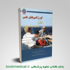 اورژانس پیش بیمارستانی میانی