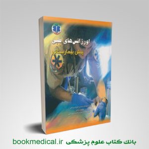 اورژانس طبی پیش بیمارستانی پیشرفته