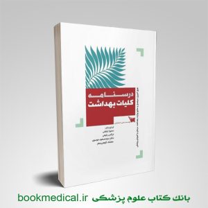 درسنامه کلیات بهداشت سنا