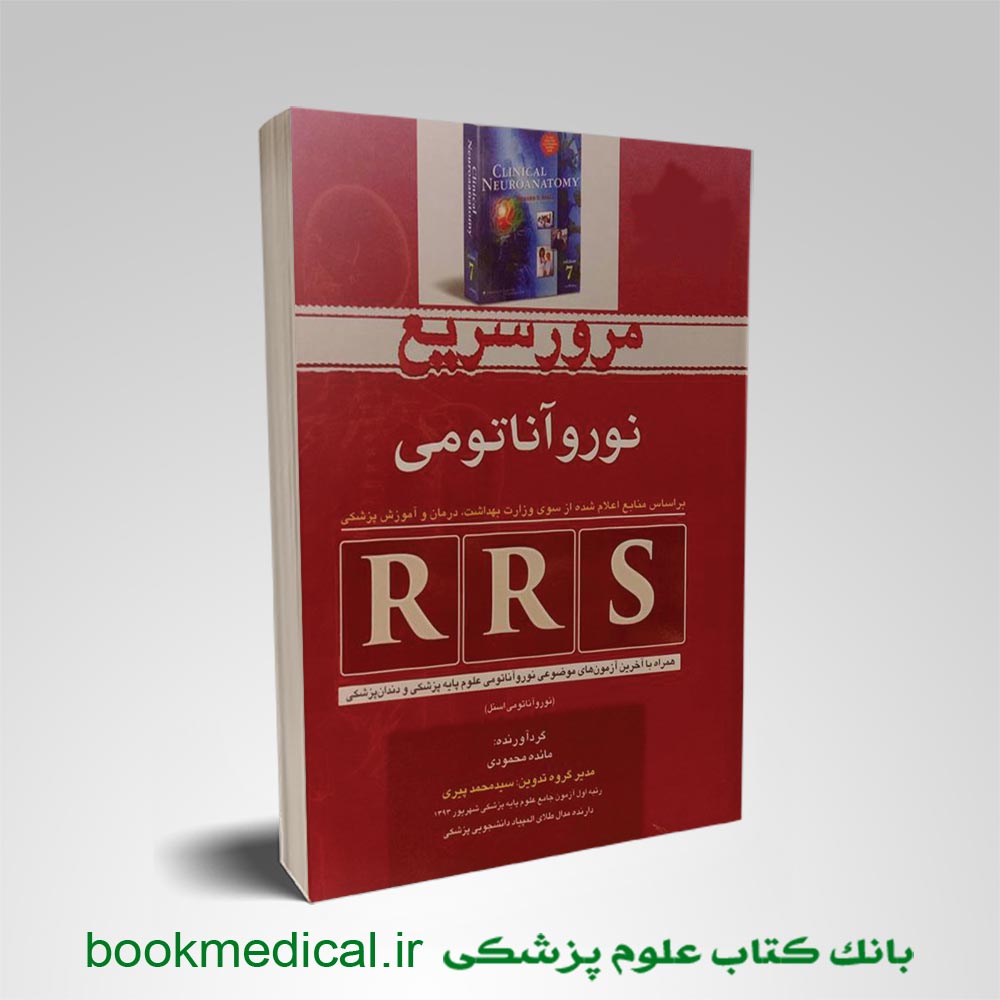 RSS-نوروآناتومی RSS نوروآناتومی