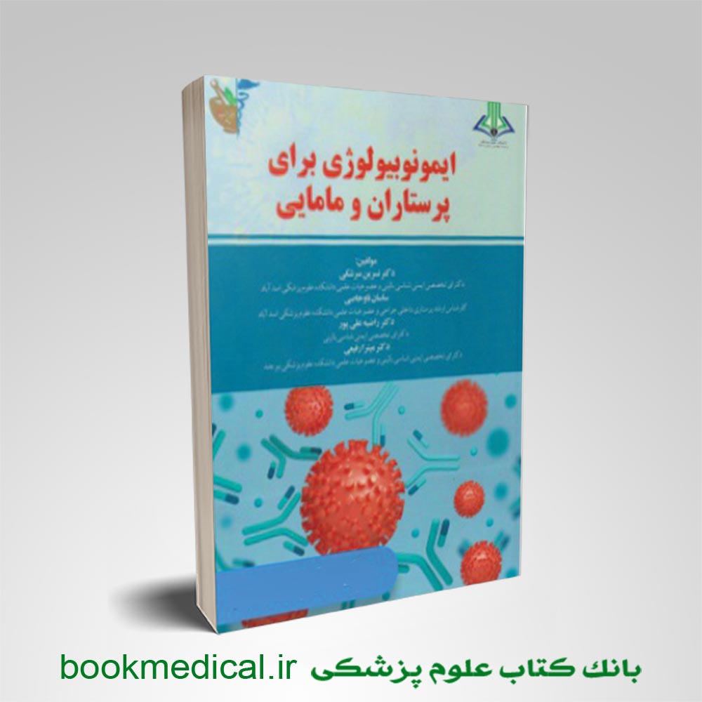 ایمونوبیولوژی-برای-پرستاران-و-مامایی ایمونوبیولوژی برای چرستاران و مامایی