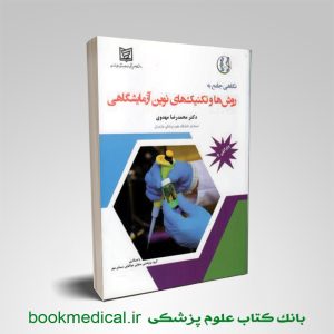 نگاهی جامع به تکنیک ها و روش های نوین آزمایشگاهی