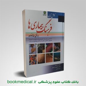 کامل‌ترین فرهنگ بیماری ها برای خانواده