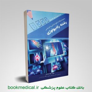 مجموعه سوالات کاردانی به کارشناسی رادیولوژی