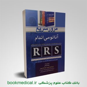 مرور سریع rrs آناتومی اندام