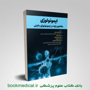 مفاهیم پایه در ایمونولوژی بالینی