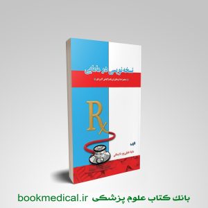 کتاب نسخه نویسی در مامایی همراه داروهای ژنریک گیاهی و کاربردی مانیتا خلیلی پور خسروی