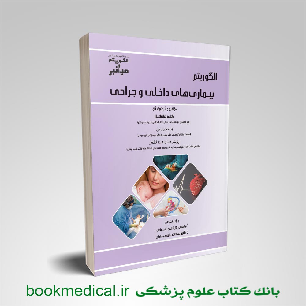 الگوریتم-بیماری-داخلی-جراحی میانبر الگوریتم بیماریهای داخلی و جراحی مامایی