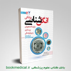 انگل شناسی پزشکی برای دانشجویان پرستاری