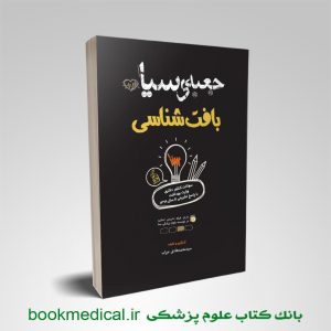 جعبه سیاه بافت شناسی سنا