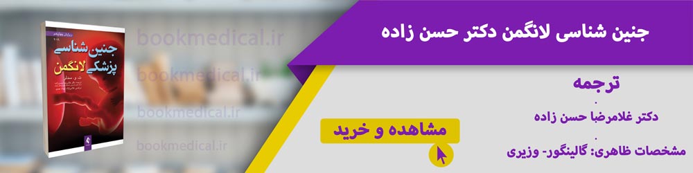کتاب جنین شناسی لانگمن 2019 - بهترین ترجمه جنین شناسی پزشکی لانگمن 2019