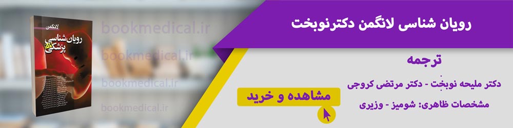 کتاب جنین شناسی لانگمن 2019 - بهترین ترجمه جنین شناسی پزشکی لانگمن 2019