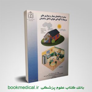 سندرم ساختمان بیمار و بیماری های مرتبط با آلودگی هوای داخل ساختمان