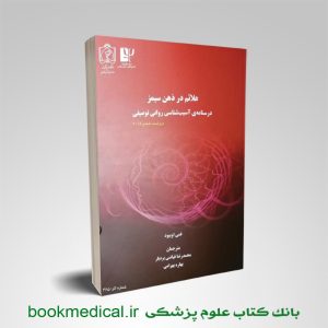 کتاب علائم در ذهن سیمز درسنامه آسیب های روانی توصیفی