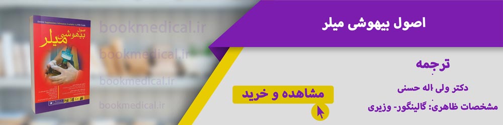 کتاب اصول بیهوشی میلر - بهترین ترجمه کتاب میلر کدام است؟