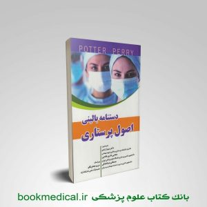 کتاب دستنامه بالینی اصول پرستاری پوتر و پری میترا زندی - خرید دستنامه بالینی پوتر و پری