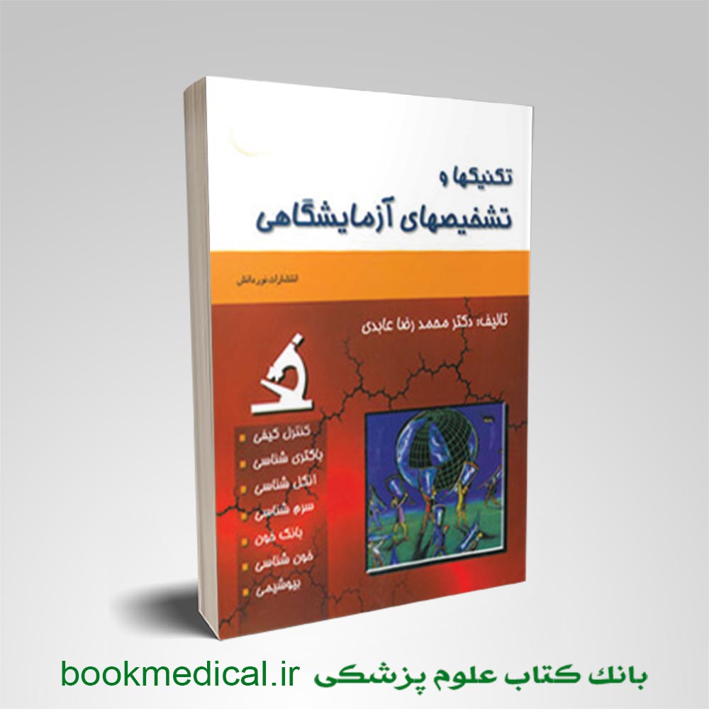 کتاب-تکنیکها-تشخیصهای-آزمایشگاهی کتاب تکنیکها و تشخیصهای آزمایشگاهی دکتر محمدرضا عابدی انتشارات حیدری