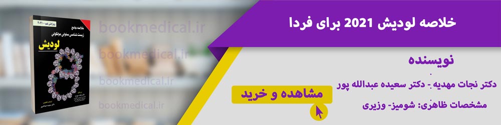بهترین کتاب خلاصه لودیش 2021 | مهدوی، مرادی، محمدنژاد، ابرقویی، عباس بهادر کدامیک؟