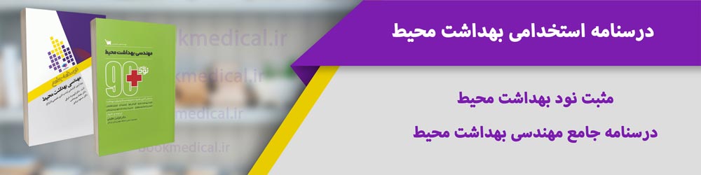 سوالات استخدامی بهداشت محیط