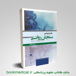کتاب راهنمای سنجش روانی مارنات دکتر غلامرضا چلبیانلو انتشارات ابن سینا|بوک مدیکال