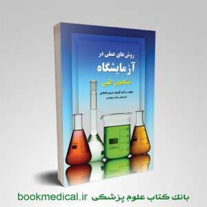 روش های عملی در آزمایشگاه تشخیص طبی مریم شعبانی انتشارات حیدری | بوک مدیکال