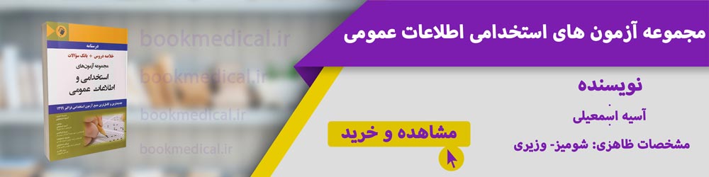 بهترین کتاب اطلاعات عمومی استخدامی