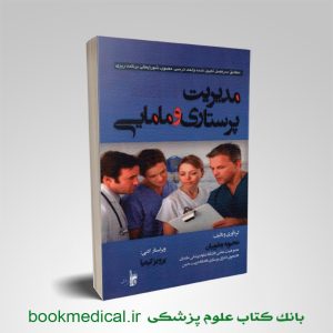 کتاب مدیریت پرستاری و مامایی محبوبه یعقوبیان انتشارات بشری | بانک کتاب علوم پزشکی