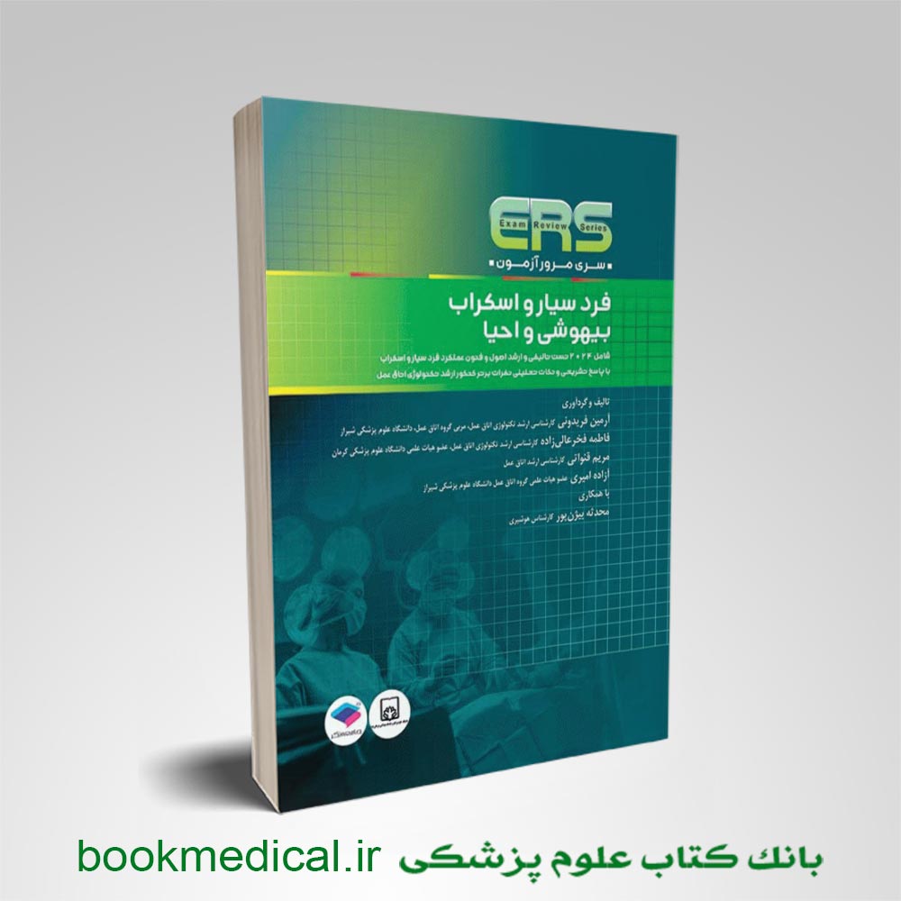 مرور-آزمون-ers-فرد-سیار-و-اسکراب کتاب مرور آزمون ERS فرد سیار و اسکراب و بیهوشی و احیا آرمین فریدونی انتشارات جامعه نگر