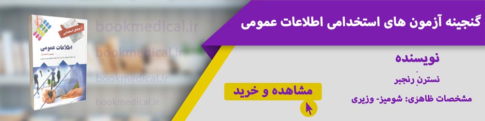 بهترین کتاب اطلاعات عمومی استخدامی کدام است؟ معرفی کتاب استخدامی و اطلاعات عمومی