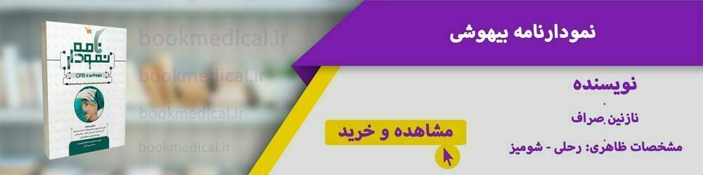 بهترین منابع استخدامی هوشبری کدامند| چه کتاب هایی برای استخدام هوشبری در بیمارستان مناسب است؟