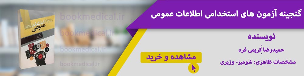 بهترین کتاب اطلاعات عمومی استخدامی کدام است؟