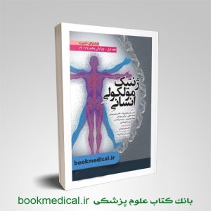 کتاب ژنتیک مولکولی انسانی استراخان سلمانی نژاد جلد اول انتشارات ابن سینا