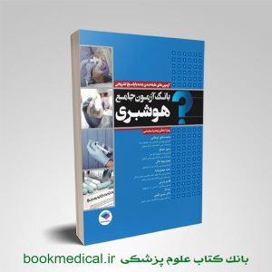 کتاب بانک آزمون هوشبری | خرید بانک آزمون ارشد و استخدامی هوشبری انتشارات جامعه نگر