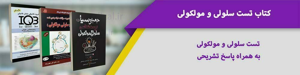 منابع ارشد سلولی و مولکولی | بهترین کتاب سلولی مولکولی برای ارشد | بانک کتاب علوم پزشکی