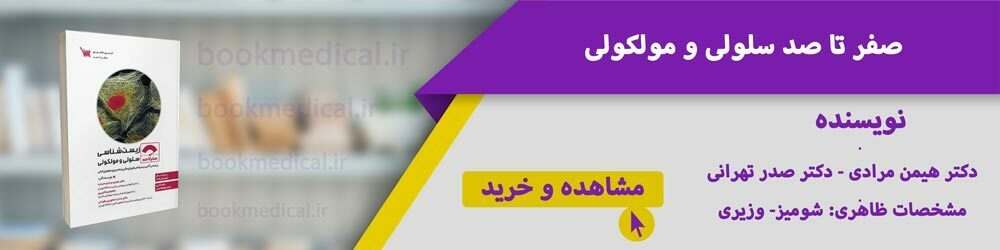 منابع ارشد سلولی و مولکولی | بهترین کتاب سلولی مولکولی برای ارشد | بانک کتاب علوم پزشکی