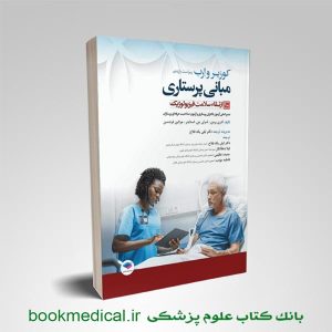 کتاب مبانی پرستاری کوزیر جلد دهم ارتقا سلامت فیزیولوژیک دکتر لیلی یکه فلاح جامعه نگر