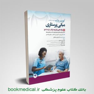 کتاب مبانی پرستاری کوزیر جلد هشتم مراقبت از مددجو دکتر لیلی یکه فلاح جامعه نگر