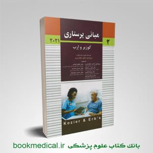 کتاب مبانی پرستاری کوزیر و ارب جلد2 ناهید دهقان نیری انتشارات اندیشه رفیع - خرید کتاب کوزیر