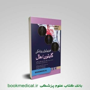کتاب دستنامه فیزیولوژی گایتون و هال | خرید هندبوک فیزیولوژی گایتون | بوک مدیکال