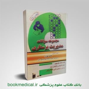 کتاب مجموعه سوالات مدیریت پرستاری فاطمه غفاری | کتاب تست مدیریت پرستاری | بوک مدیکال