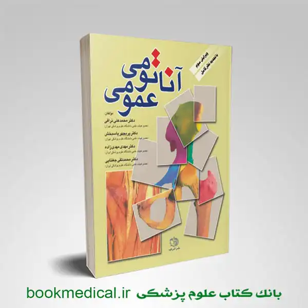آناتومی-عمومی-نراقی خرید آناتومی عمومی نراقی انتشارات اشراقیه