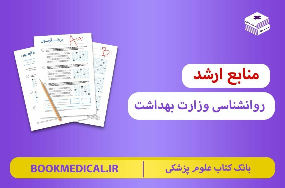 تغییرات منابع ارشد روانشناسی وزارت بهداشت 1402 - 1403 | بانک کتاب علوم پزشکی