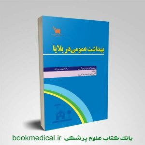 کتاب بهداشت عمومی در بلایا انتشارات علمی سنا حکمت اله مرادی مگرون