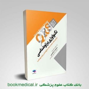 کتاب مرور سریع QRS پرتوشناسی سمیه ابراهیمی انتشارات جامعه نگر | بوک مدیکال