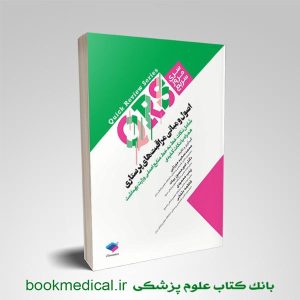 QRS اصول مراقبت‌های پرستاری - مرور سریع اصول مراقبت‌ های پرستاری